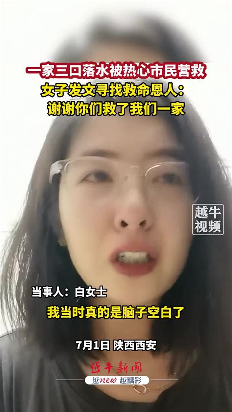 女子一家落水被救，哭泣发视频苦寻救命大恩人！ 直播吧