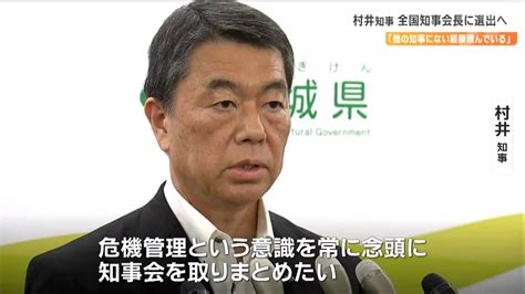 宮城県知事としては“初めて”村井知事が全国知事会長に選出へ「他の知事にはない経験を積んでいる」tbc東北放送 Goo ニュース