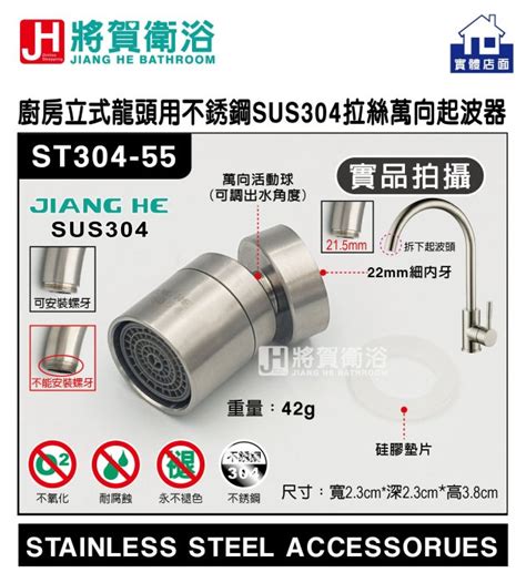 將賀衛浴實體店面 Jiang He將賀 St304 55 廚房檯面立式龍頭用不銹鋼sus304拉絲萬向起波器 Yahoo奇摩拍賣