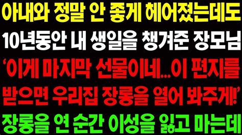 실화사연 아내와 정말 안 좋게 헤어졌는데도 10년 동안 내 생일을 챙겨준 장모님이 마지막 편지를 보내오는데 사이다 사연