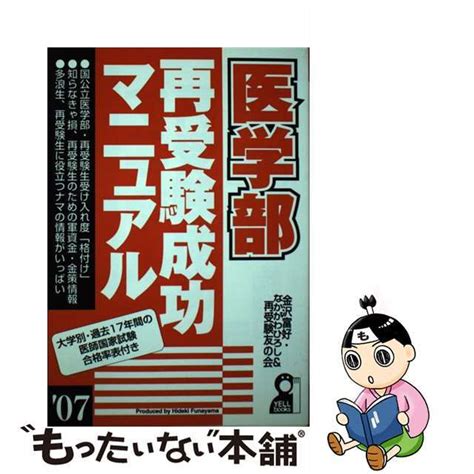 医学部再受験成功マニュアル 2007年版 エール出版社金沢富好 Fqnobbxkzz