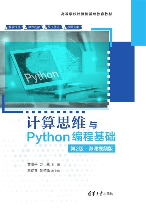 計算思維與python編程基礎（第2版·微課視頻版 天瓏網路書店