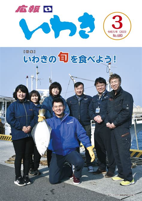 広報いわき令和5年3月号｜いわき市役所