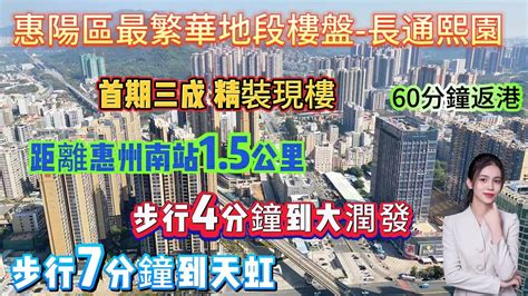 惠陽區最繁華地段樓盤 距離惠州南站15公里【長通熙園】首期三成 精裝現樓 70 124方 2 4房 步行4分鐘到大潤發、7分鐘到天虹