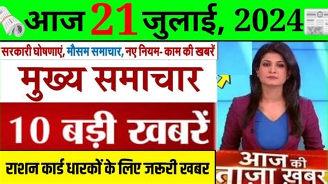 Aaj 21 July ka taja samachar आज क तज मखय समचर 21 July ki taja