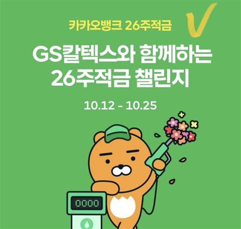 Gs칼텍스 주유할인 이벤트 카카오뱅크 26주적금 최대 37 이자 우대금리 네이버 블로그