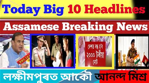 Today Assamese Breaking News Top 10 Assam Big Breaking News