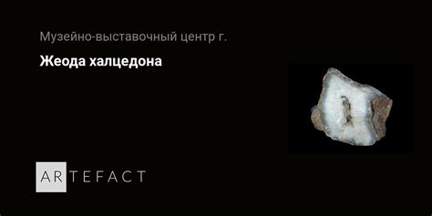 Жеода халцедона. Подробное описание экспоната, аудиогид, интересные ...