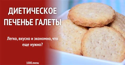 Диетические галеты из цельнозерновой муки рецепт с фото пошагово - 1000 ...