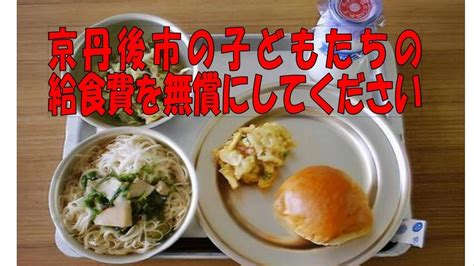 オンライン署名 · 京丹後市の給食費を完全無償化してください 【よりよい学校給食を考える会】 日本 ·