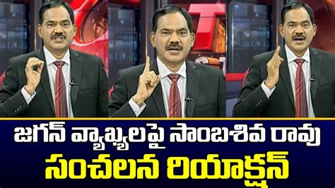 TV5 Sambasiva Rao Reaction On Cm Jagan Comments Top Story Debate