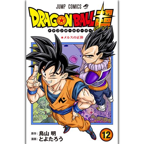 【公式】ドラゴンボールオフィシャルサイト Database Comics ドラゴンボール超 ドラゴンボール超 12