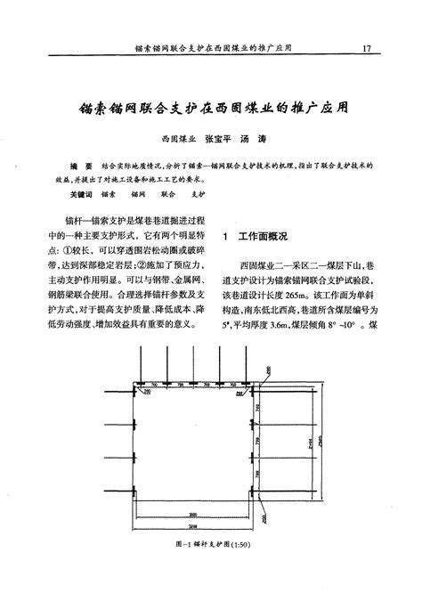 锚索锚网联合支护在西固煤业的推广应用 word文档免费下载 文档大全