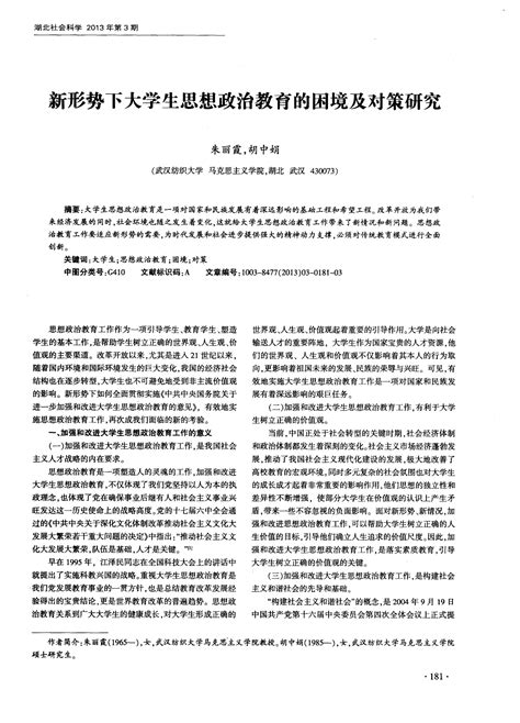 新形势下大学生思想政治教育的困境及对策研究word文档免费下载亿佰文档网