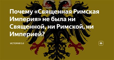 Почему Священная Римская Империя не была ни Священной ни Римской ни