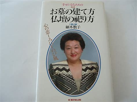 お墓の建て方・仏壇の祀り方 幸せになるための 心の悲しみにしのび風 ワニの本 817 細木 数子 本 通販 Amazon