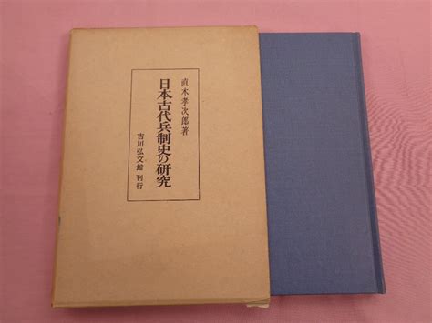 Yahooオークション 『 日本古代兵制史の研究 』 直木考次郎著 吉川