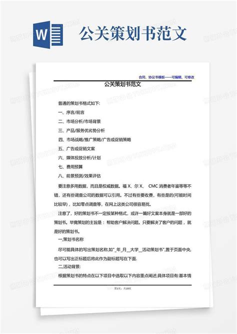 公关策划书范文word模板下载编号qdgydddz熊猫办公