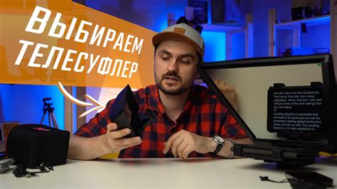 Какой телесуфлер выбрать для съемки видео - YouTube