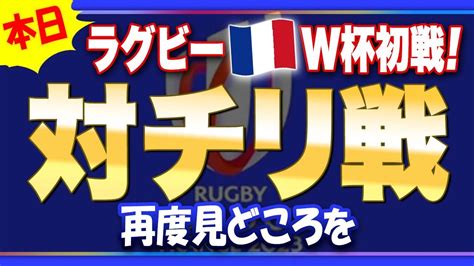 本日20時！！ ラグビー🇫🇷w杯初戦！日本代表対チリ戦 再度見どころを！ Youtube