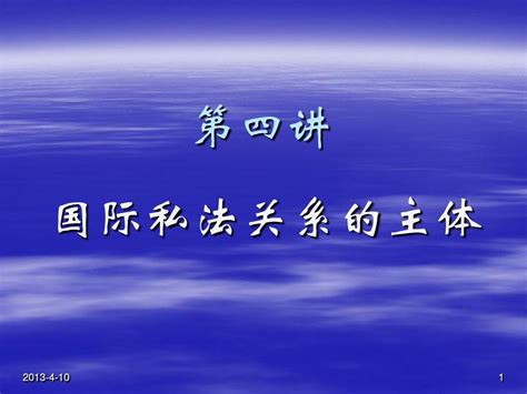 4 国际私法关系的主体word文档在线阅读与下载无忧文档