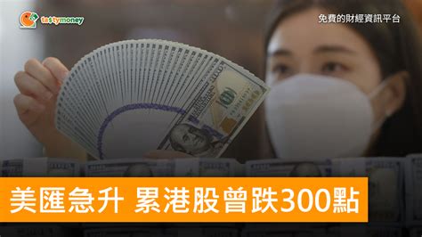 美匯急升 累港股曾跌300點 新能源車股重創 Tasty Money