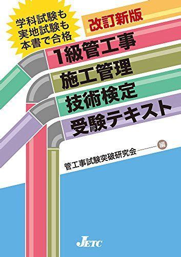 1級管工事施工管理技術検定受験テキスト 改訂新版 単行本（ソフトカバー） 管工事試験突破研究会 参考書・教材専門店 ブックスドリーム メルカリ