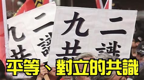 台灣人只用遵守自己的《憲法》，就是支持九二共識！九二共識是對等、對立的共識！【直播精選】 Youtube