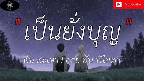 เป็นยั่งบุญ ต้น สะเดา Feat อัน พิไลพร เนื้ิอเพลง Youtube