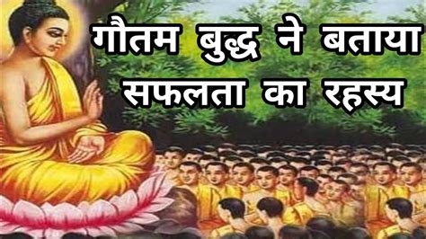 गौतम बुद्ध से जाने सफ़लता का रहस्य। How To Get Success By Gautam Buddha। Buddha Story।। Youtube