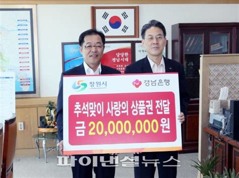 경남銀 창원시에 ‘전통시장 온누리상품권 2000만원 기탁 파이낸셜뉴스