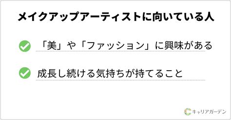 メイクアップアーティストに向いている人とは？ 適性や必要な能力を紹介 メイクアップアーティストの仕事・なり方・年収・資格を解説 キャリアガーデン