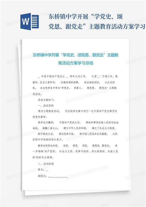 东桥镇中学开展“学党史、颂党恩、跟党走”主题教育活动方案学习总结word模板下载编号qkymgayo熊猫办公