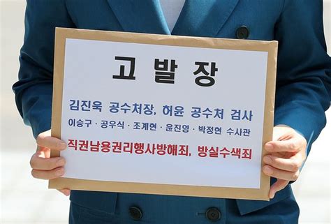 공수처 국민의힘 근거없는 정치 공세 중단하라 네이트 뉴스