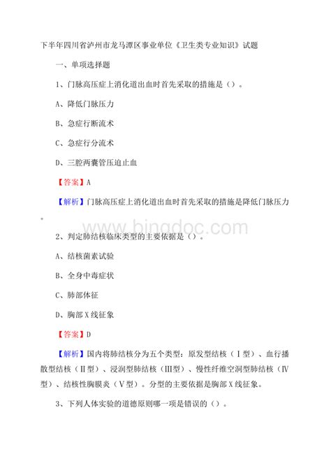 下半年四川省泸州市龙马潭区事业单位《卫生类专业知识》试题docx 冰点文库