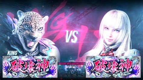 鉄拳8キング破壊神 Vs リリ破壊神 対戦リプレイ Tekken 8 Match Replay Youtube