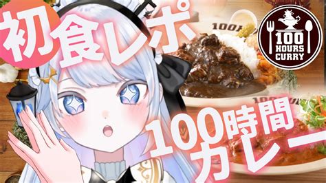 100時間カレー 】初食レポ案件 週1以上でカレー食べるガチ勢がカレー実食【＃新人vtuber】 Youtube