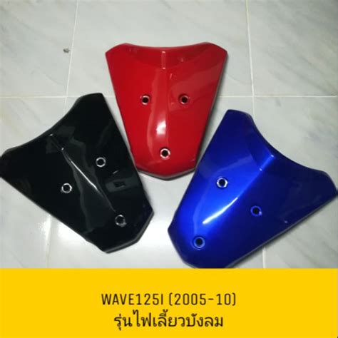 ♦เทียม งานสวย♦ ฝาปิดแตร บังแตร Wave125i Wave125s รุ่นไฟเลี้ยวบังลม