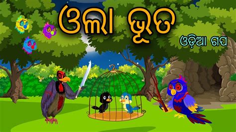 Ola Bhuta Tiki Chadhei Tuni Chidiya Bird Stories Odia Gapa Fairytale In