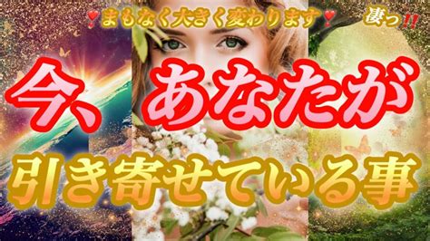 【覚悟はいいですか 😳大変革あります‼️】今、あなたが引き寄せている事💫🧞‍♂️💫 Youtube