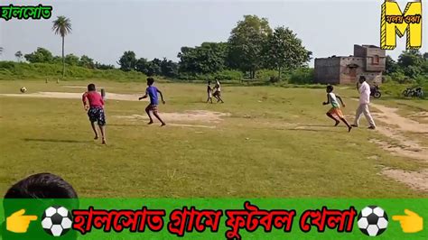 ⚽👉হালসোত গ্ৰামে ফুটবল খেলা 👈⚽ Youtube