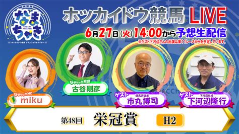 Youtube【公式】 ホッカイドウ競馬「なまちゃきlive」の出演者紹介（6月27日、29日）｜ニュース｜ホッカイドウ競馬