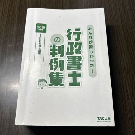 みんなが欲しかった！行政書士の判例集 2019年度版 メルカリ