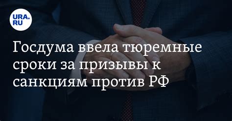 Госдума ввела тюремные сроки за призывы к санкциям против РФ