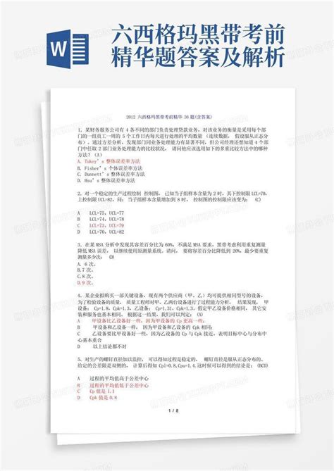 六西格玛黑带考前精华题答案及解析word模板下载 编号qzgvwbkr 熊猫办公