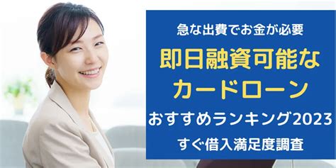 カードローンで最短即日融資ができるおすすめ5社ランキング【2024年9月徹底比較】最短3分で借入できる お金の窓口