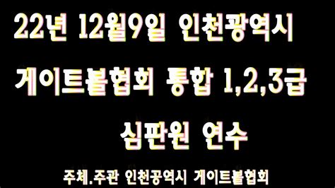 22년 12월 9 일 인천시 게이트볼협회 심판연수교육 Youtube