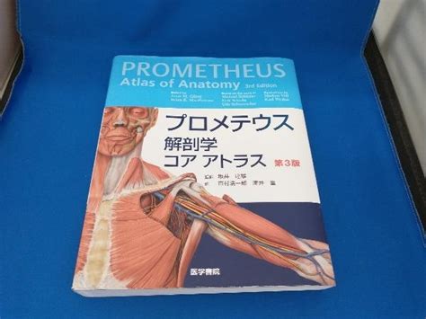 Yahooオークション プロメテウス解剖学コアアトラス 第3版 坂井建雄