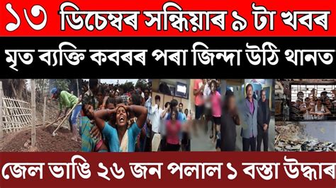 Assamese News Today 13 December Izrail Vs Hamas Top News Today Live