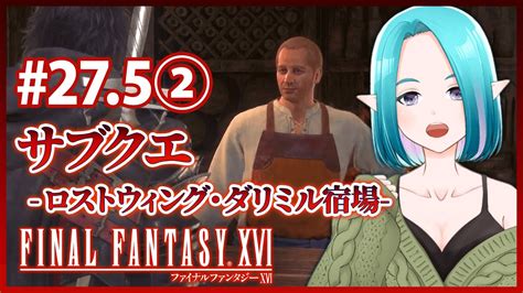 【ff16】＃275② だから、これが、サブクエなの？？？？｜その正義は、腐女子を救うのか【finalfantasyxvi】 Youtube